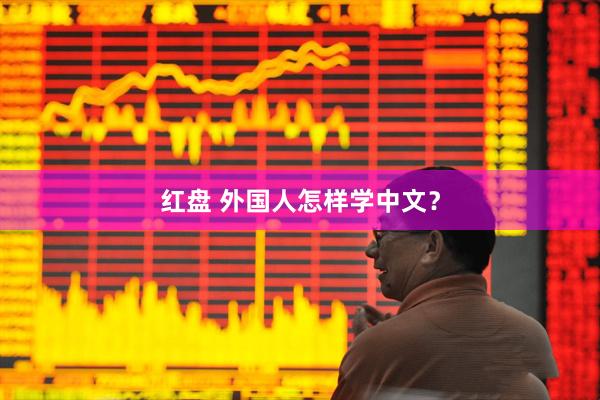 红盘 外国人怎样学中文？