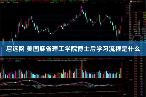 启远网 美国麻省理工学院博士后学习流程是什么